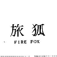 旅狐 FIRE FOX