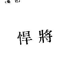 悍將