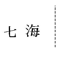 七海