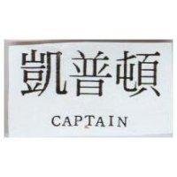 凱普頓 CAPTAIN