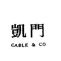 凱門 CABLE & CO