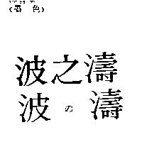 波の濤 波之濤