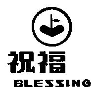 祝福 BLESSING 及圖