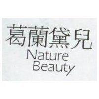 葛蘭黛兒 Nature Beauty