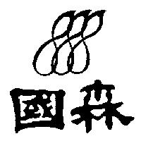 國森及 888 設計圖