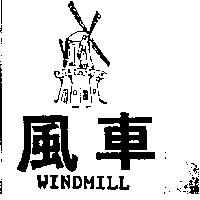 風車 WINDMILL PHARMASTAR 及圖