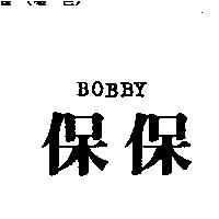 保保 BOBBY
