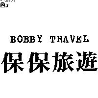 保保旅遊 BOBBY TRAVEL