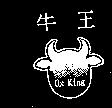 牛王及圖 Ox King
