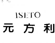 ISETO 元方利