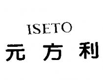 ISETO 元方利