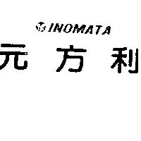 元方利及圖 INOMATA
