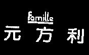 元方利 Famille