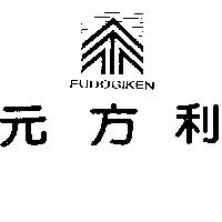 FUDOGIKEN 元方利及圖