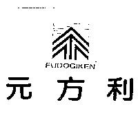 FUDOGIKEN 元方利及圖