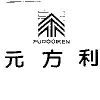 FUDOGIKEN 元方利及圖