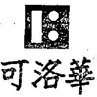 可洛華及圖 CLOVER 