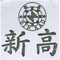 新高 SIN KAO 及圖