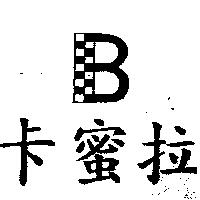 卡蜜拉及圖