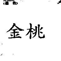 金桃