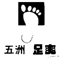 五洲足爽及圖