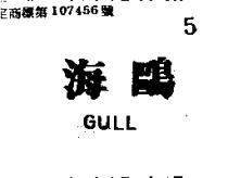 海鷗 GULL 