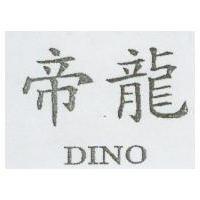 帝龍 DINO