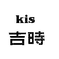 吉時 kis