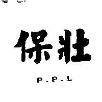 保壯 P.P.L.