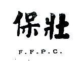 保壯 F.F.P.C.
