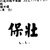 保壯 L.L.