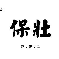保壯 P.P.L.