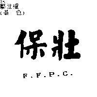 保壯 F.F.P.C.