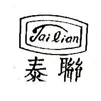 泰聯 Tailian 及圖