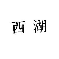 西湖