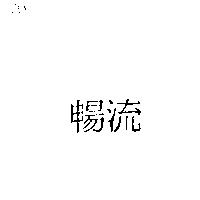 暢流
