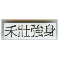 禾壯強身