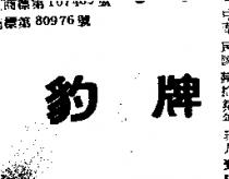 豹牌