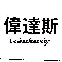 偉達斯 Wonderswing