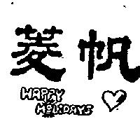 菱帆及圖 HAPPY HOLIDAYS