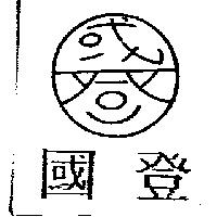 國登及圖