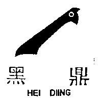 黑鼎 HEI DIING 及圖