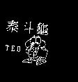 泰斗龜 TED