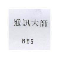 通訊大師 BBS