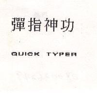 彈指神功 QUICK TYPER