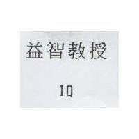 益智教授 IQ