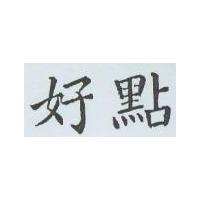 好點