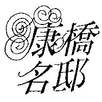 康橋名邸設計圖