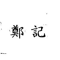 鄭記
