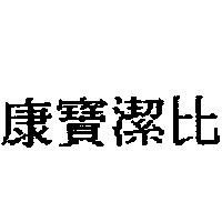 康寶潔比